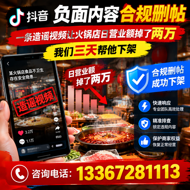 来宾抖音负面内容合规删帖：一条造谣视频让火锅店日营业额掉了两万，我们三天帮他下架