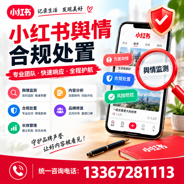 来宾小红书舆情合规处置