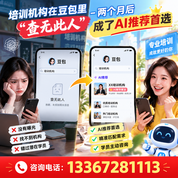 来宾豆包搜索优化：培训机构在豆包里查无此人，两个月后成了AI推荐首选