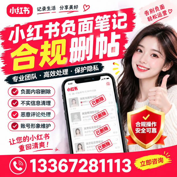 来宾小红书负面笔记合规删帖